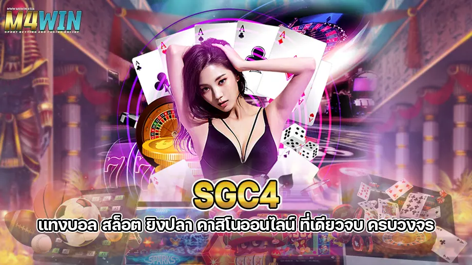 ข้อดีของการเดิมพันเกมพนันต่าง ๆ ผ่านโทรศัพท์มือถือมีอะไรบ้าง รูปแบบการเล่นกับเว็บ sgc4 เหมือนกับการเดิมพันผ่านคอมพิวเตอร์หรือไม่มีนักเดิมพันหลายคนที่สนใจและเลือกที่จะเดิมพันเกมพนันออนไลน์บนโทรศัพท์เพราะคุณสามารถเลือกเดิมพันที่ไหนก็ได้ ไม่ต้องเสียเวลารอ แต่ก็มีนักเดิมพันจำนวนไม่น้อยที่ยังกังวลว่าหากเลือกเดิมพันผ่านโทรศัพท์มือถือรูปแบบการเล่นจะไม่สนุก ภาพไม่ชัด ติดขัด สัญญาณไม่ดี sgc4 เล่นง่าย ไม่มีสะดุด เพราะทางเว็บมีความเสถียรสูงมาก เล่นได้ทุกเกม แม้เกมนั้นจะเป็นแพลตฟอร์มใหญ่ ๆ ก็เล่นง่ายไม่ร่มอย่างแน่นอนคมชัดทุกการเดิมพัน ไม่ว่าจะ แสง สี เสียง กราฟิกต่าง ๆ คุณจึงไม่ต้องกังวลว่าภาพจะไม่ชัด ไม่เห็นรายละเอียดในการเล่น เพราะแต่ละเกมต่างถูกออกแบบมาให้ใช้งานบนมือถือได้นั่นเอง