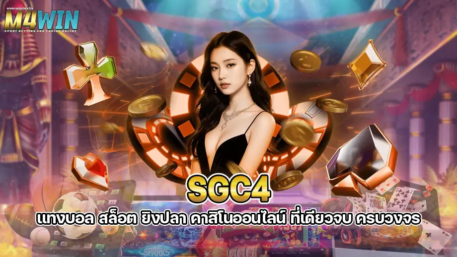 ข้อดีของการเดิมพันเกมพนันต่าง ๆ ผ่านโทรศัพท์มือถือมีอะไรบ้าง รูปแบบการเล่นกับเว็บ sgc4 เหมือนกับการเดิมพันผ่านคอมพิวเตอร์หรือไม่มีนักเดิมพันหลายคนที่สนใจและเลือกที่จะเดิมพันเกมพนันออนไลน์บนโทรศัพท์เพราะคุณสามารถเลือกเดิมพันที่ไหนก็ได้ ไม่ต้องเสียเวลารอ แต่ก็มีนักเดิมพันจำนวนไม่น้อยที่ยังกังวลว่าหากเลือกเดิมพันผ่านโทรศัพท์มือถือรูปแบบการเล่นจะไม่สนุก ภาพไม่ชัด ติดขัด สัญญาณไม่ดี sgc4 เล่นง่าย ไม่มีสะดุด เพราะทางเว็บมีความเสถียรสูงมาก เล่นได้ทุกเกม แม้เกมนั้นจะเป็นแพลตฟอร์มใหญ่ ๆ ก็เล่นง่ายไม่ร่มอย่างแน่นอนคมชัดทุกการเดิมพัน ไม่ว่าจะ แสง สี เสียง กราฟิกต่าง ๆ คุณจึงไม่ต้องกังวลว่าภาพจะไม่ชัด ไม่เห็นรายละเอียดในการเล่น เพราะแต่ละเกมต่างถูกออกแบบมาให้ใช้งานบนมือถือได้นั่นเอง